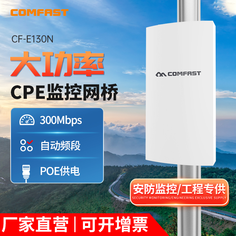 COMFAST CF-E130N无线网桥室外CPE大功率wifi电梯监控专用工程户外3公里网络中继ap传输300Mbps定向天线