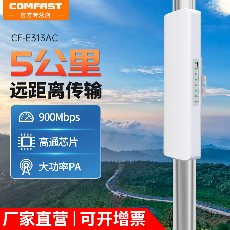 【10公里 900Mbps】COMFAST无线网桥5.8G室外大功率远距离传输数据CPE电梯景区监控wifi网络工程AP CF-E313AC