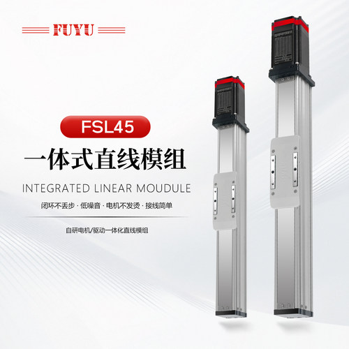 FUYU一体式滑台模组全封闭防尘