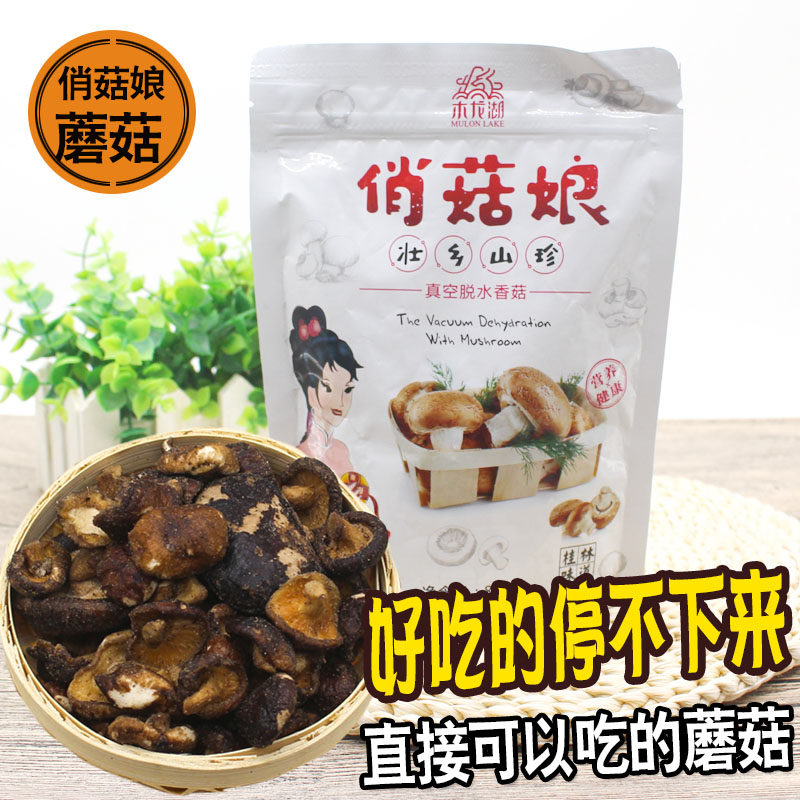 桂林特产木龙湖俏菇娘山珍真空脱水香菇鲍菇零食蘑菇干香脆果蔬干