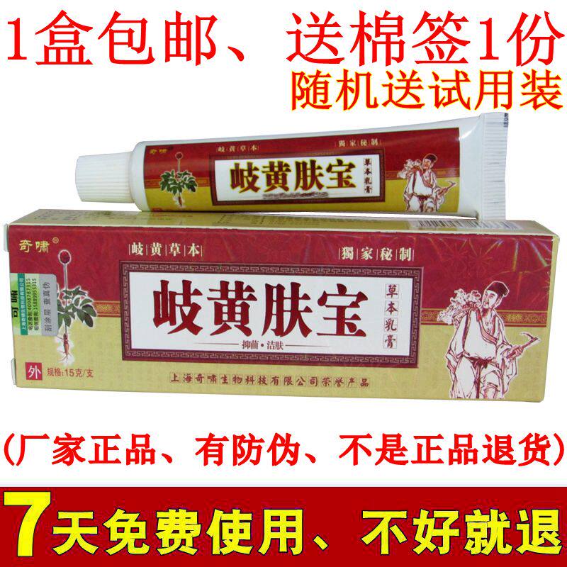 1送1奇啸岐黄肤宝草本乳膏正品皮肤草本鲜痒净软膏外用抑菌除痒膏