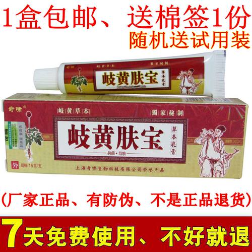 奇啸岐黄肤宝草本乳膏男女无痒膏