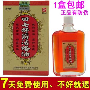 2送1奇啸田七舒筋活络油肩膀酸痛扭拉伤颈椎关节部位跌打损伤疼