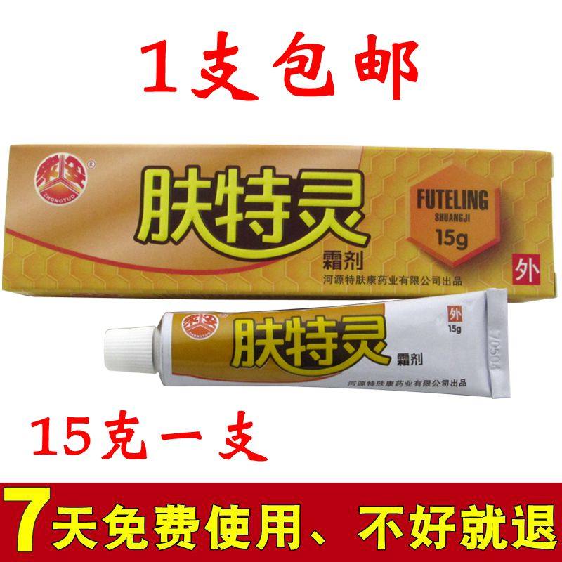 众妥肤特灵霜剂软膏正品包邮男女大腿屁股内侧皮肤外用抑菌止痒膏