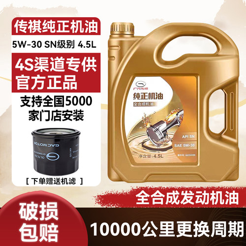 传祺全合成机油4.5L5W30SN官方