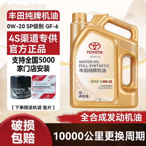丰田纯牌全合成机油4L0W20SP原厂