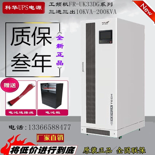 20KVA 10KVA 30KVA 40KVA 60KVA 科华UPS电源FR 50KVA UK33GD系列
