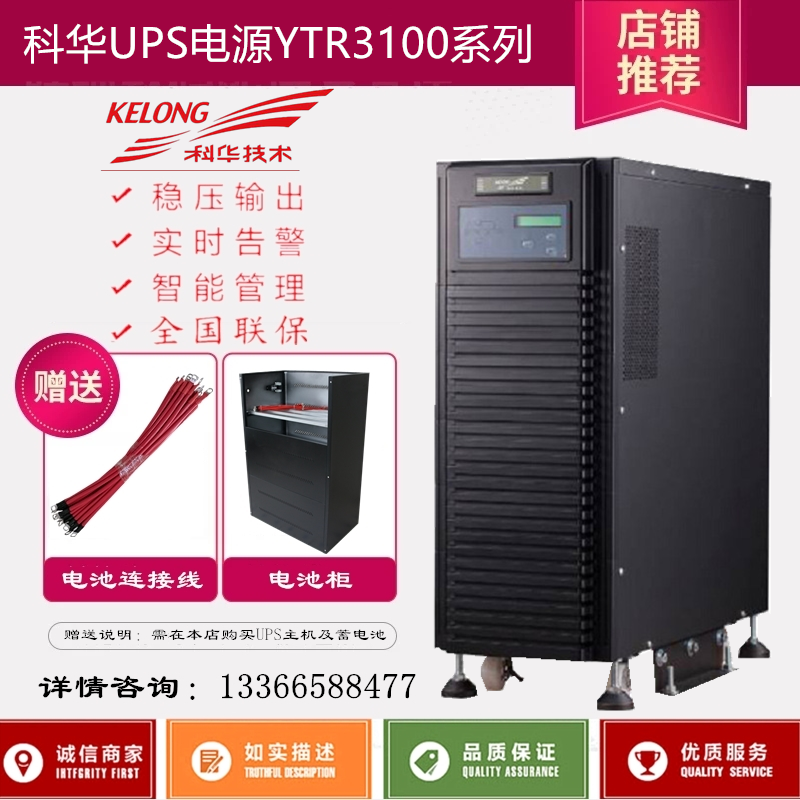 科华UPS电源YTR3110S高频在线式10KVA 8KW三进单出内置蓄电池-封面