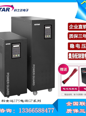 科士达UPS不间断电源GP801S 在线式工频机1KVA 800W内置电池192V