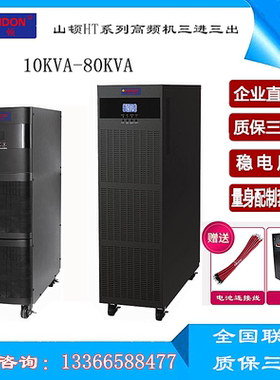 山顿UPS不间断电源HT33-10KVA/8KW 在线式稳压高频机三进三出