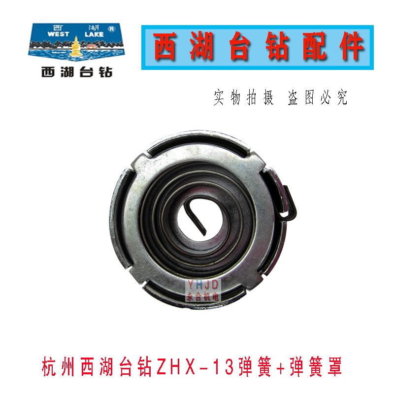 西湖台钻弹簧ZHX-13回簧配件