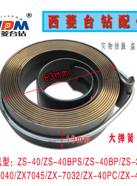 西菱台钻ZS-40ZS-40BP ZX7040 ZX7045ZX-40钻铣床发条ZS40BPS弹簧