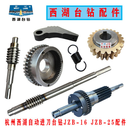 西湖自动进刀钻床JZB-1625配件
