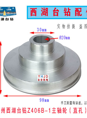 原装杭州西湖台钻Z406B-1主轴皮带轮直孔 皮带盘 钻床配件