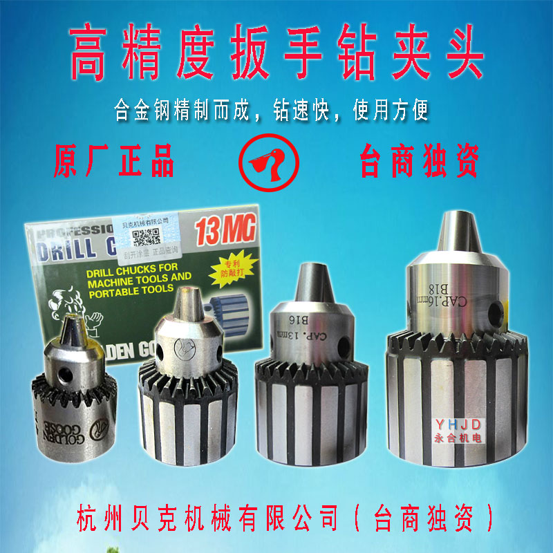 台湾金鹅牌高精度扳手钻夹头夹头