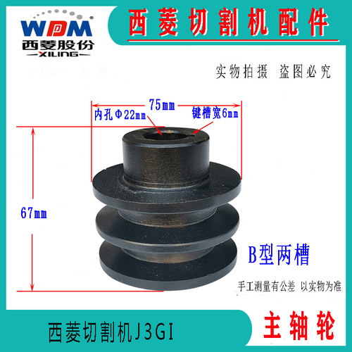 原厂原装西菱牌型材切割机J3GI-400（4KV）皮带轮　皮带盘配件