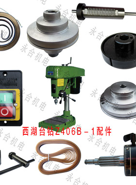 杭州西湖Z406B-1/C台钻齿轮轴主轴套筒钻夹头皮带手柄座开关配件
