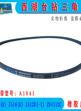 杭州西湖台钻Z512-2 Z516 Z512B ZS4112皮带 A1041钻床三角带配件