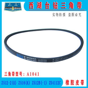 ZS4112皮带 杭州西湖台钻Z512 Z512B Z516 A1041钻床三角带配件