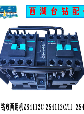 西湖钻攻两用机交流联锁接触器ZS4112CII SZ4112 ZS4120台钻配件