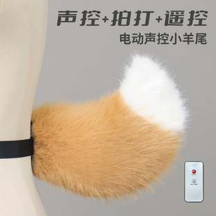 声控电动小羊尾巴二次元漫展cos装扮道具手作毛绒仿真兽尾