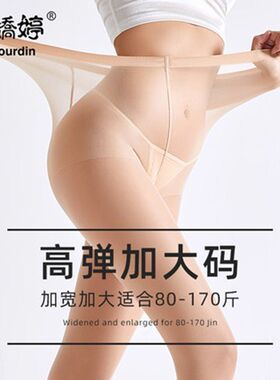 娜娇婷12D高弹莱卡加大码加肥加长胖MM包芯丝连裤袜薄款丝袜子 正