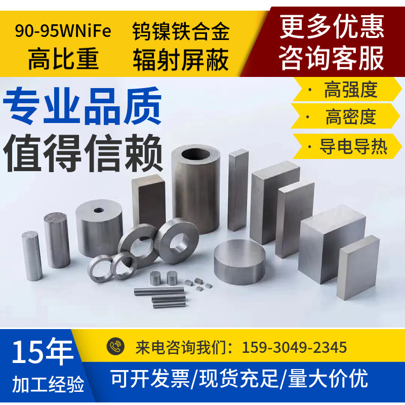 wnife钨镍铁合金 90w 93w 95w钨镍铁圆棒板块 配重屏蔽高比重合金