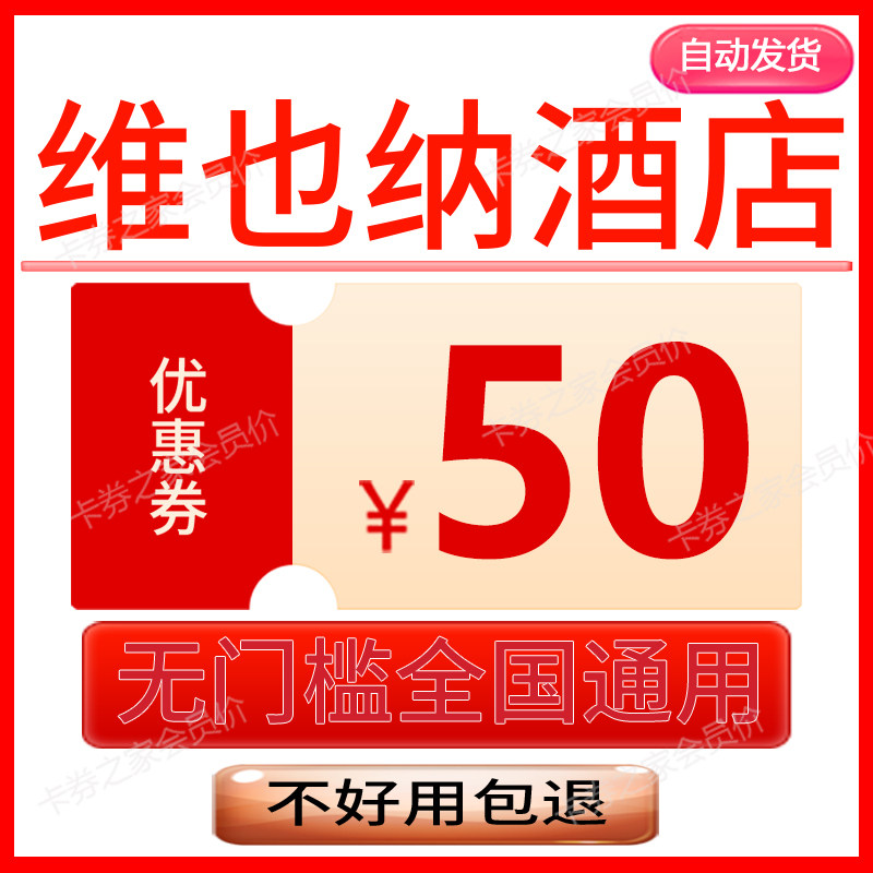 维也纳酒店优惠券抵用券携程去哪儿民宿飞猪同程订酒店无门槛通用