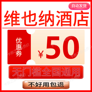 维也纳酒店优惠券抵用券携程去哪儿民宿飞猪同程订酒店无门槛通用