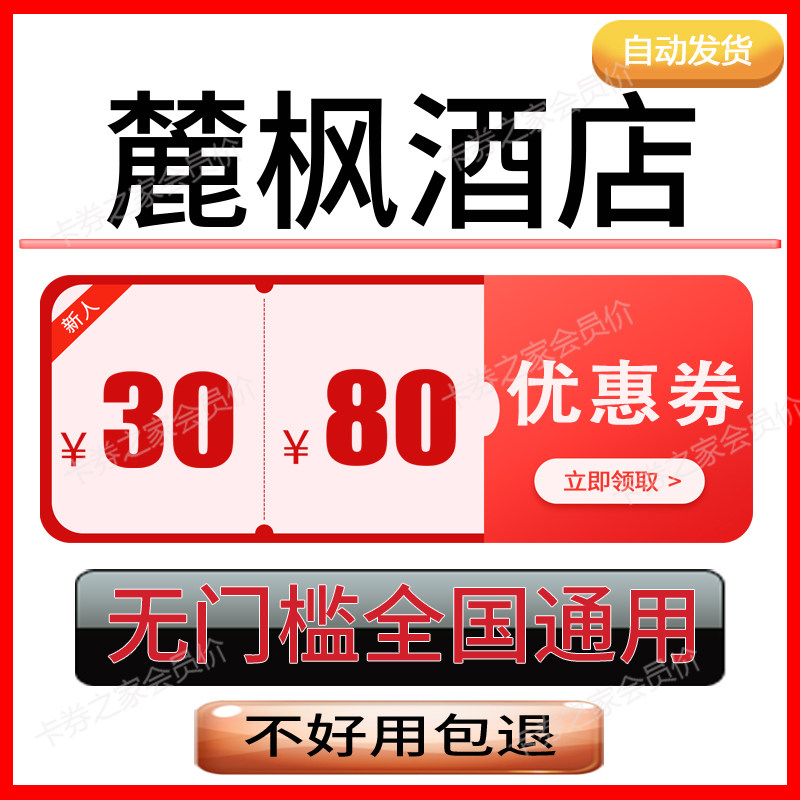 麗枫酒店优惠券携程去哪儿民宿订房券飞猪同程订酒店红包抵用券