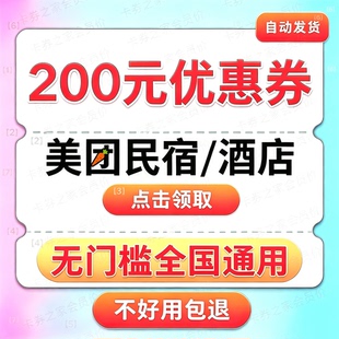 美団酒店优惠券美団民宿无门槛代金卷全国通用不限新老【包退】