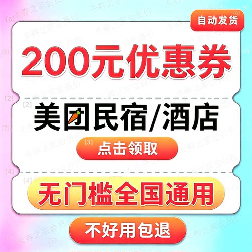 美団酒店优惠券美団民宿无门槛代金卷全国通用不限新老【包退】