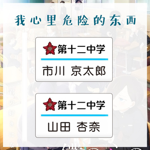 我心里危险的东西周边胸牌第十二中学市川京太郎 山田杏奈