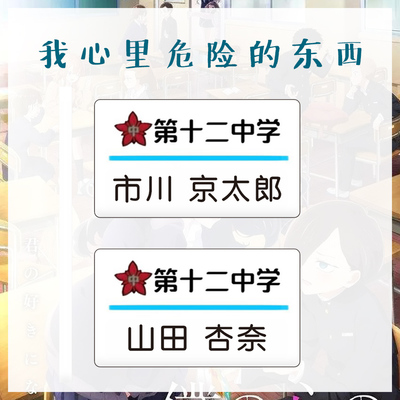 我心里危险的东西周边胸牌第十二中学市川京太郎 山田杏奈
