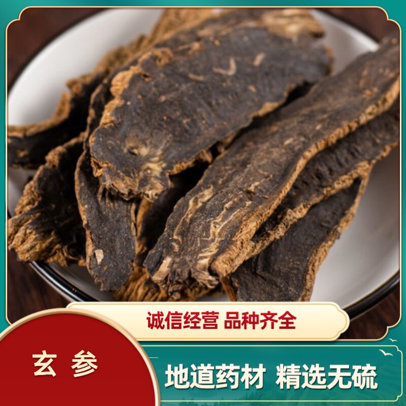 云南材  玄参  元参  无硫精选100克包邮另有贝母   牡蛎