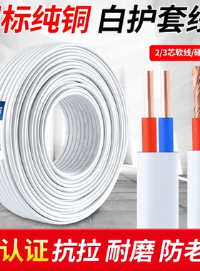 国标纯铜电线软线家用RVV白色护套线2芯1.5 2.5 4平方双芯电源线
