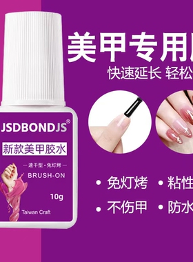 美甲胶水专用牢固防水美甲店甲片胶水贴甲片强力胶粘合剂免烤速干