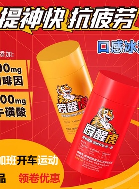 瞬醒虎咖啡因牛磺酸能量含片OTK口香糖提神醒脑加班学习考试薄荷