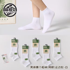 2025新款麻相见天然麻男女同款网眼船袜吸汗运动休闲情侣防臭棉袜