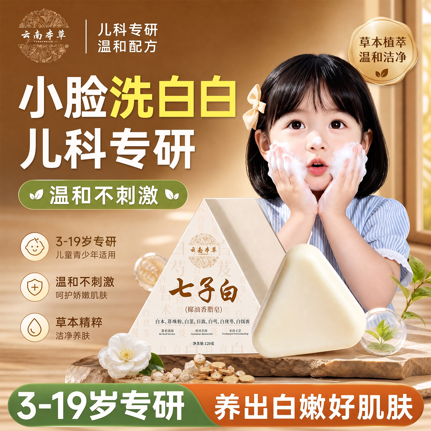 【3--19岁】七子白洁面皂洗脸