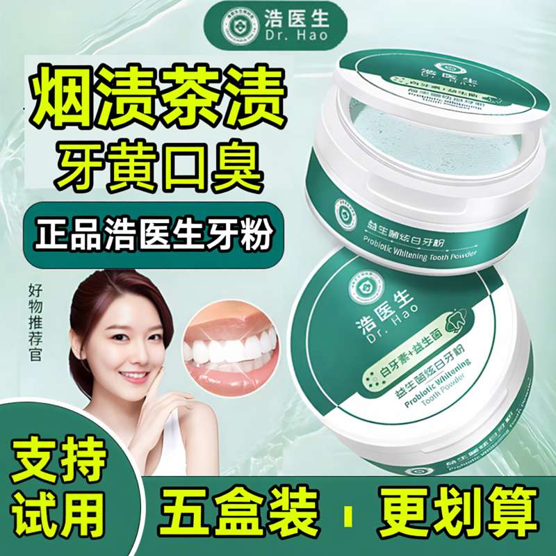 浩医生益生菌白牙素亮炫白洁牙粉美白去口臭速效黄牙洗牙齿烟渍垢