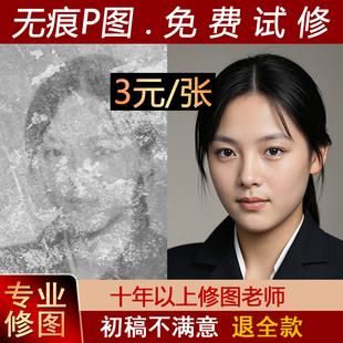专业P图PS无痕老照片修复设计图精修婚纱写真人像结婚登记孕妇照