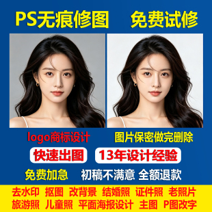 各类图片PS精修无痕批图抠图去水印照片修复logo设计修改文字P图