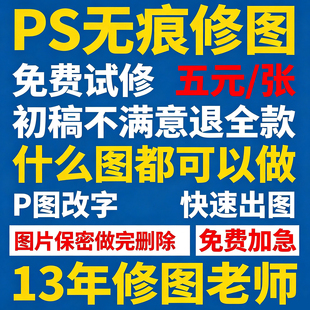 专业在线P图片无痕处理修改数文字照片精修抠图淘宝美工人像合成