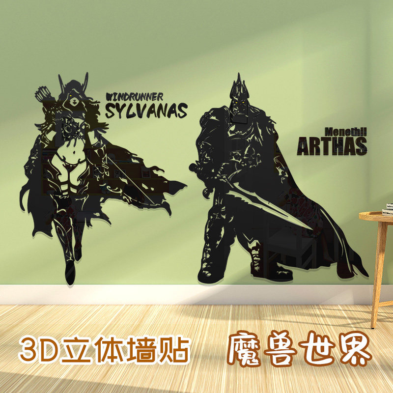魔兽世界黑暗游侠希尔瓦娜斯3d立体墙贴游戏个性防水贴纸贴花怀旧