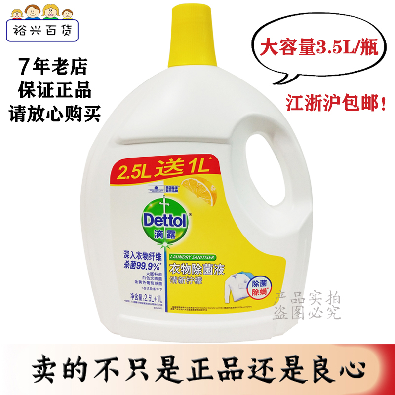 滴露衣物除菌液柠檬3.5L瓶家用内衣裤杀菌除螨洗衣服专用消毒液