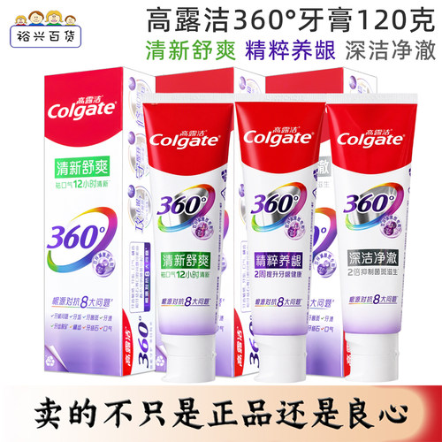 正品高露洁360°牙膏120g精粹养龈清新舒爽深洁净澈全面护龈牙龈