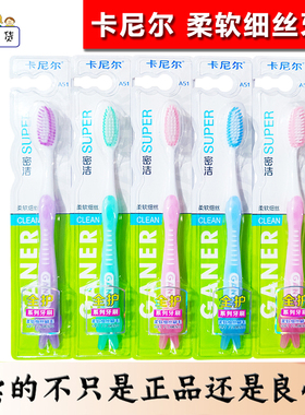 正品GANER卡尼尔密洁柔软细丝牙刷成人软毛家用舒适清洁超细A51