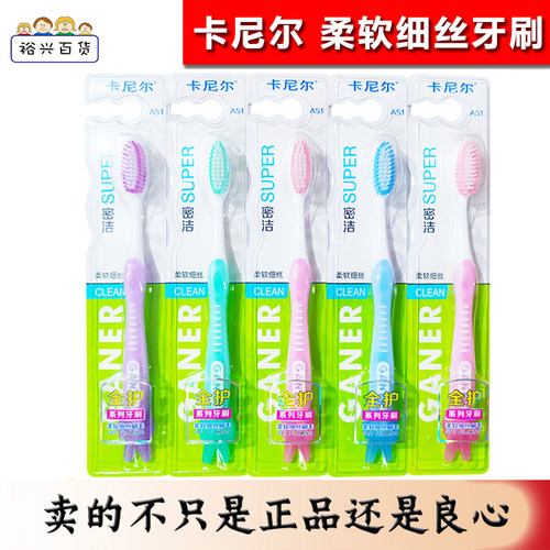 GANER卡尼尔密洁柔软细丝牙刷