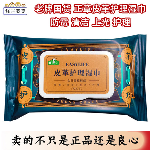 正章皮革护理湿巾40片装擦皮鞋湿纸巾包皮衣防霉清洁上光保养护理